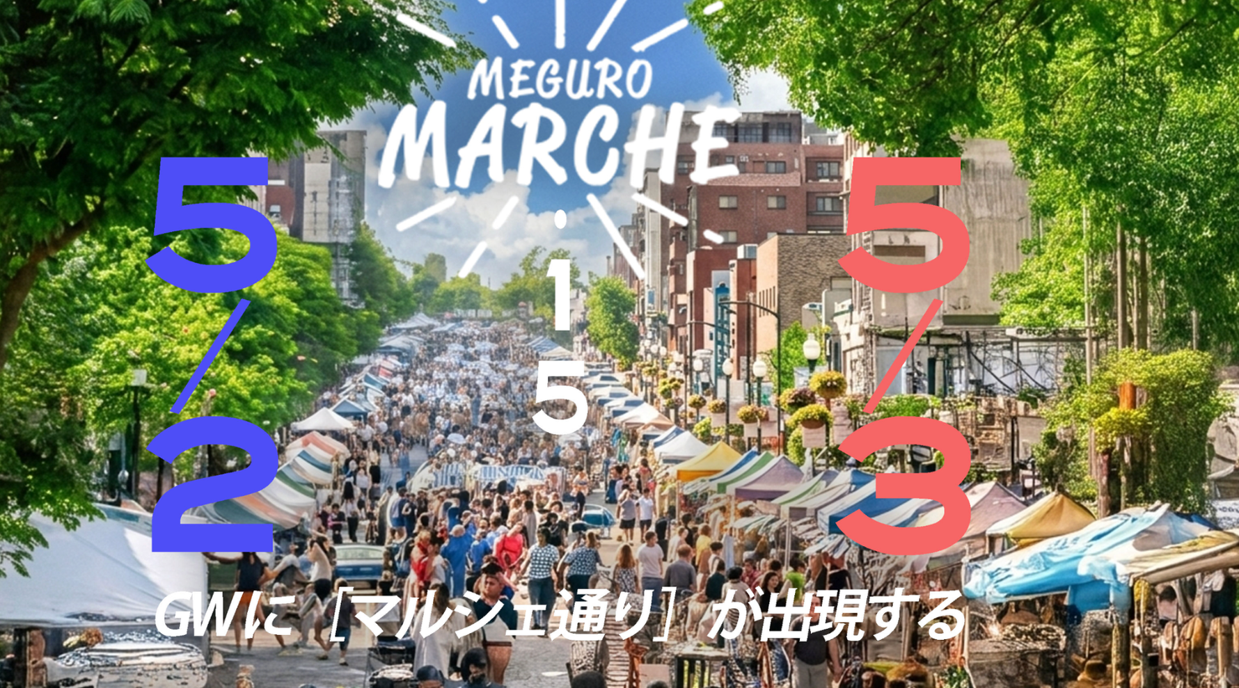 【出店のお知らせ】目黒マルシェ